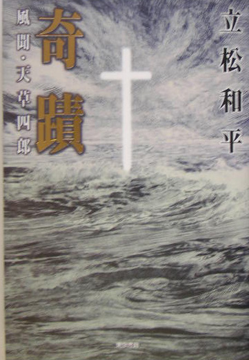 奇蹟　風聞・天草四郎　