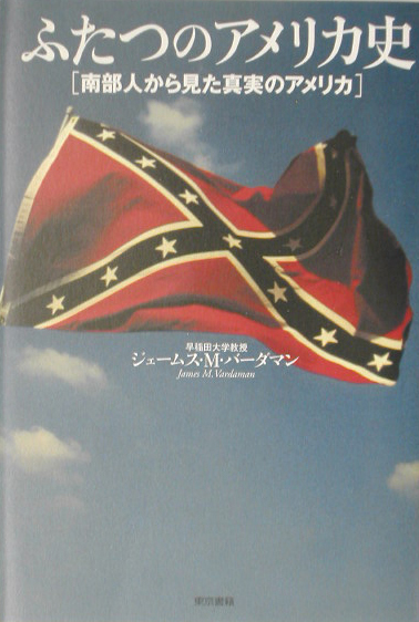 ふたつのアメリカ史　南部人から見た真実のアメリカ　