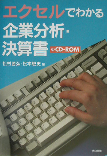 エクセルでわかる企業分析・決算書　