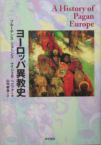 ヨーロッパ異教史　