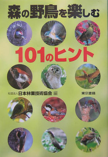 森の野鳥を楽しむ１０１のヒント　