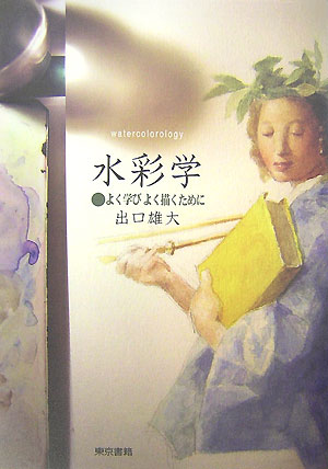 水彩学　よく学びよく描くために　