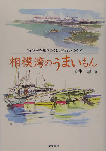 相模湾のうまいもん　海の幸を知りつくし、味わいつくす　