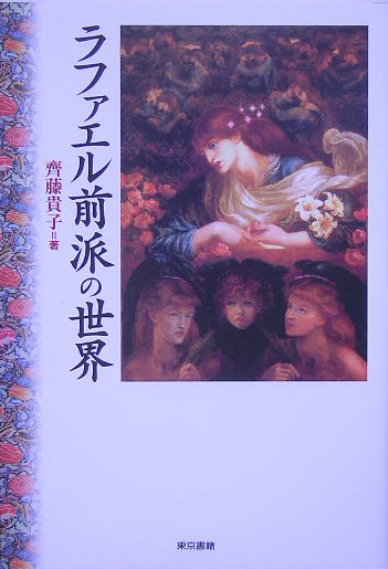 ラファエル前派の世界　