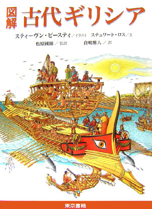図解古代ギリシア　