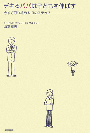 デキるパパは子どもを伸ばす　今すぐ取り組める１３のステップ　