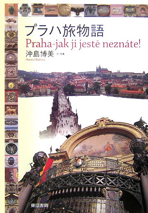 プラハ旅物語　