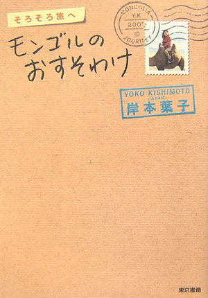 そろそろ旅へモンゴルのおすそわけ　