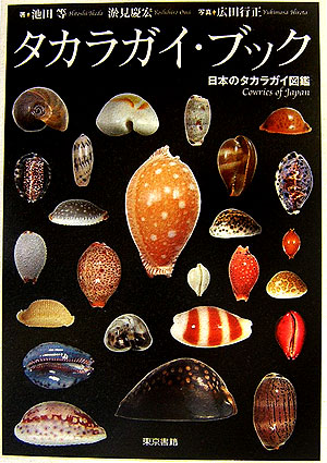 タカラガイ・ブック　日本のタカラガイ図鑑　