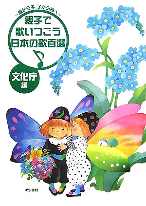 親子で歌いつごう日本の歌百選　親から子、子から孫へ　