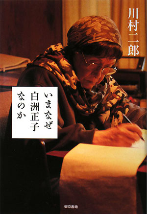 いまなぜ白洲正子なのか　