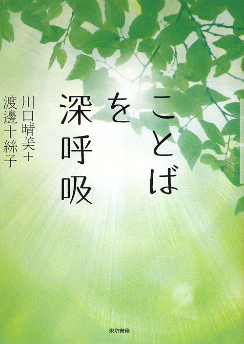 ことばを深呼吸　