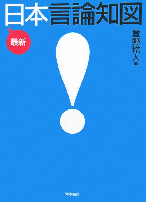 最新日本言論知図　