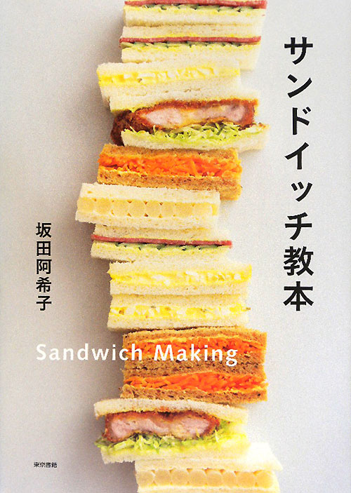 サンドイッチ教本　