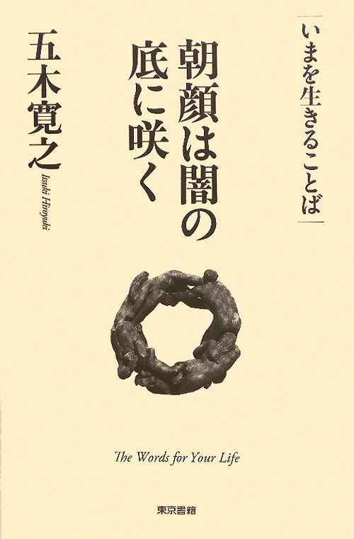 朝顔は闇の底に咲く　　（いまを生きることば）
