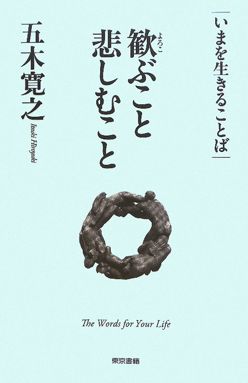 歓ぶこと悲しむこと　　（いまを生きることば）