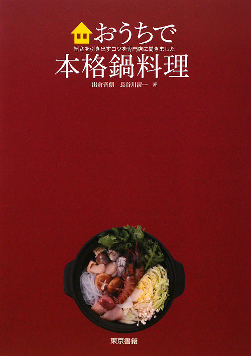 おうちで本格鍋料理　旨さを引き出すコツを専門店に聞きました　