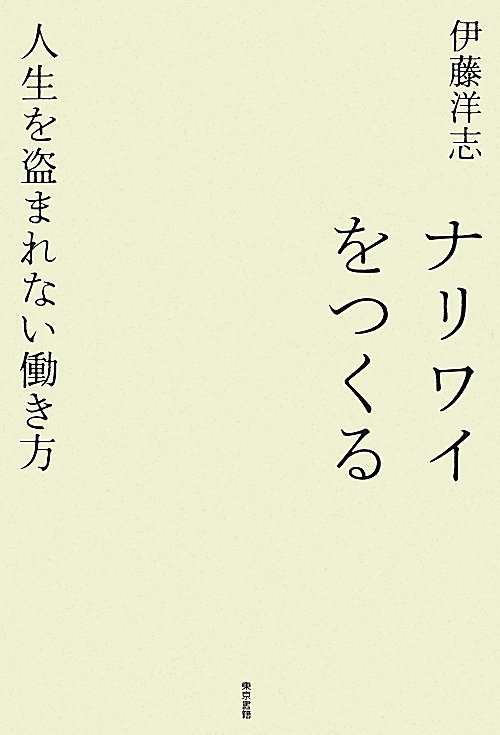 ナリワイをつくる　人生を盗まれない働き方　