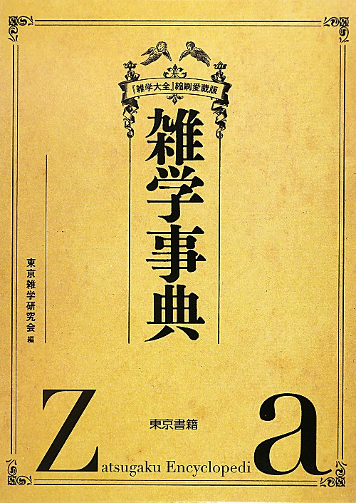 雑学事典　「雑学大全」縮刷愛蔵版　