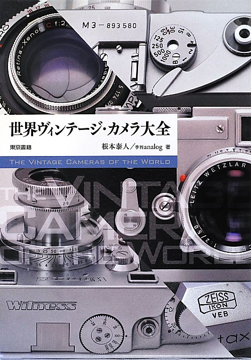 世界ヴィンテージ・カメラ大全　