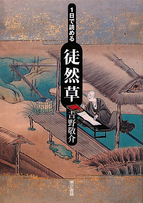 １日で読める徒然草　