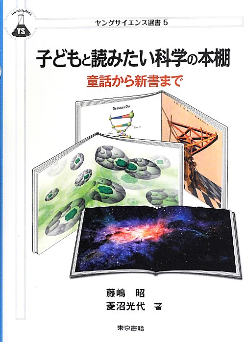 子どもと読みたい科学の本棚　童話から新書まで　　（ヤングサイエンス選書）