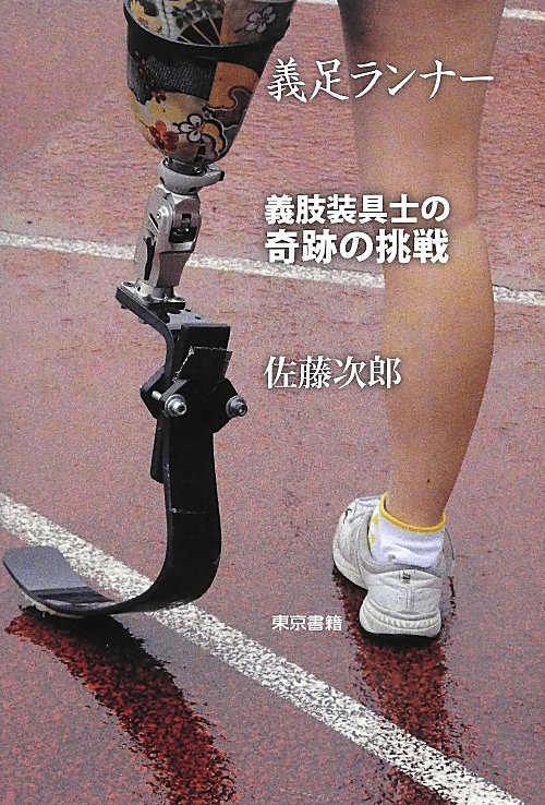 義足ランナー　義肢装具士の奇跡の挑戦　