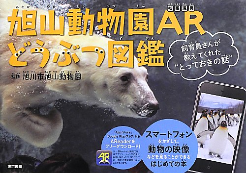 旭山動物園ＡＲどうぶつ図鑑　飼育員さんが教えてくれた“とっておきの話”　