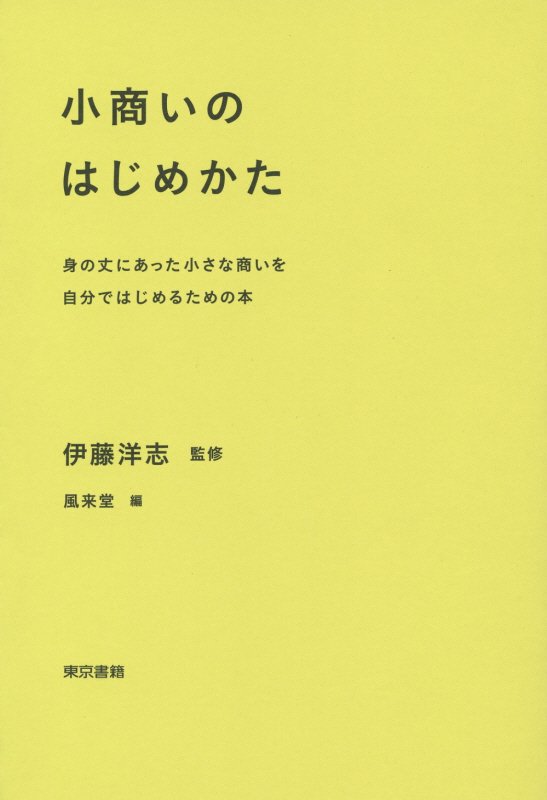 小商いのはじめかた　身の丈にあった小さな商いを自分ではじめるための本　