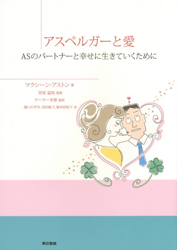 アスペルガーと愛　ＡＳのパートナーと幸せに生きていくために　