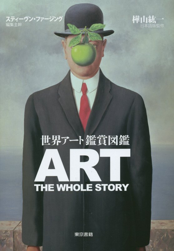 世界アート鑑賞図鑑　ＡＲＴ　ＴＨＥ　ＷＨＯＬＥ　ＳＴＯＲＹ　