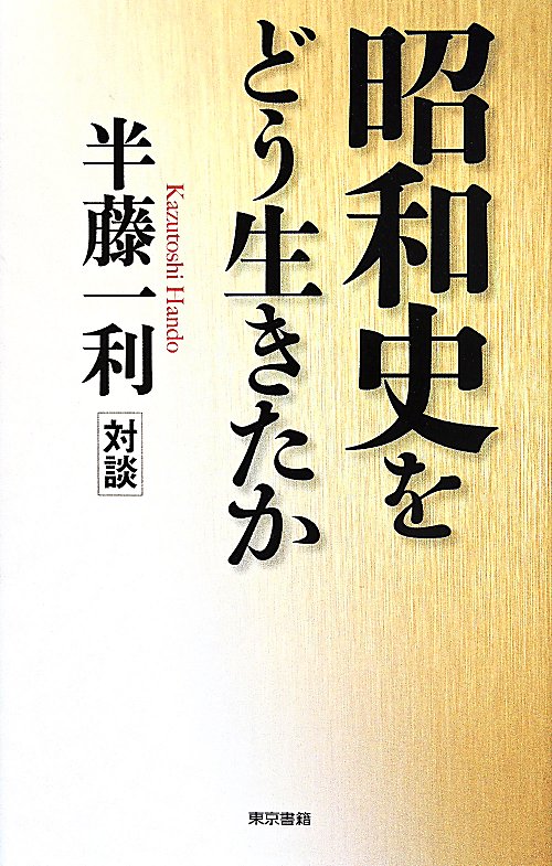 昭和史をどう生きたか　半藤一利対談　