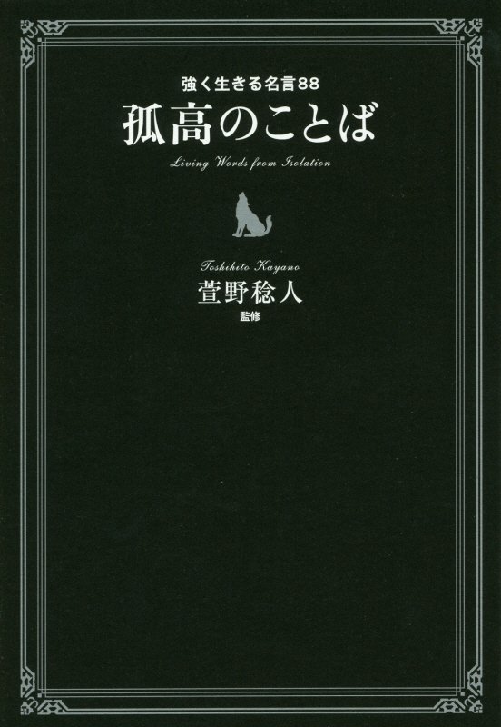 孤高のことば　強く生きる名言８８　
