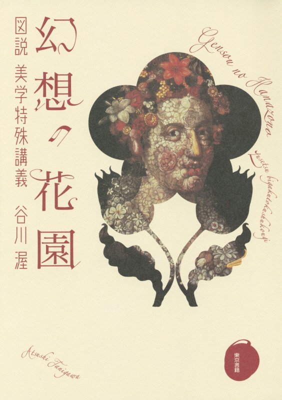 幻想の花園　図説美学特殊講義　