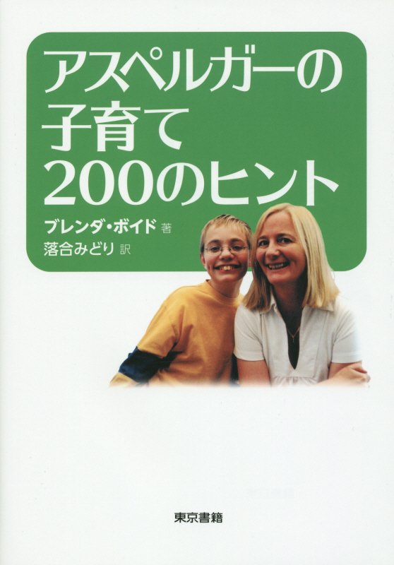 アスペルガーの子育て２００のヒント　