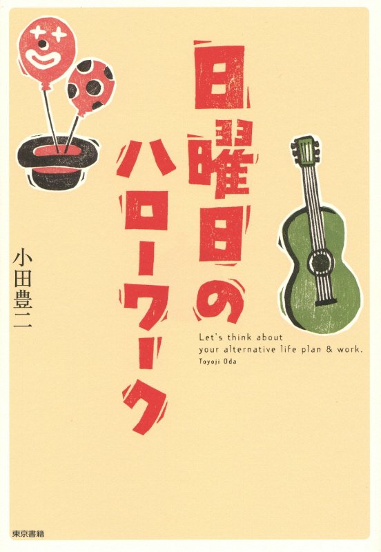 日曜日のハローワーク　