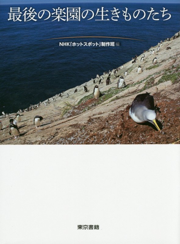 最後の楽園の生きものたち　