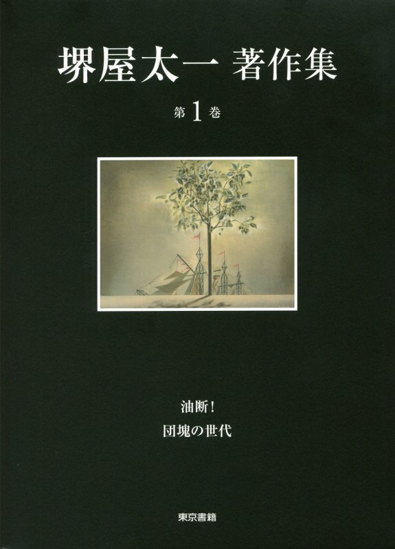 堺屋太一著作集　第１巻　油断！／団塊の世代