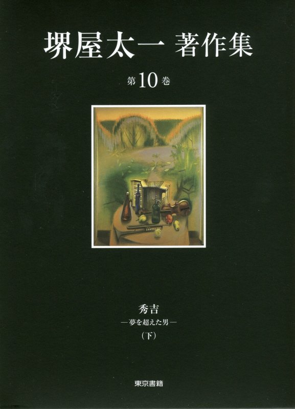 堺屋太一著作集　第１０巻　秀吉