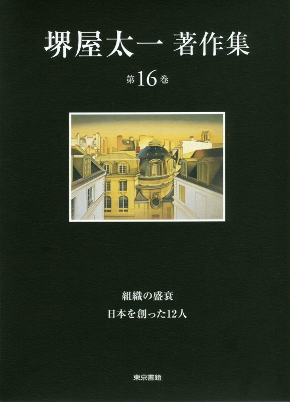 堺屋太一著作集　第１６巻　組織の盛衰／日本を創った１２人