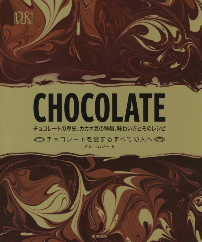 ＣＨＯＣＯＬＡＴＥ　チョコレートの歴史、カカオ豆の種類、味わい方とそのレシピ　