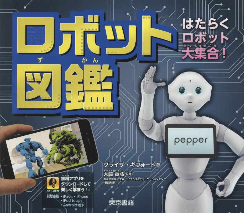 ロボット図鑑　はたらくロボット大集合！　
