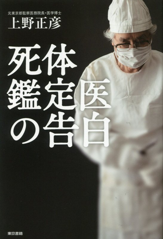 死体鑑定医の告白　