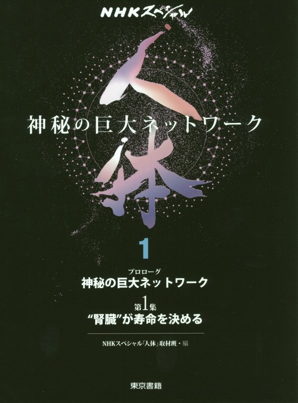 人体　神秘の巨大ネットワーク　１　プロローグ●神秘の巨大ネットワーク　第１集●“腎臓”が寿命を決める（ＮＨＫスペシャル）