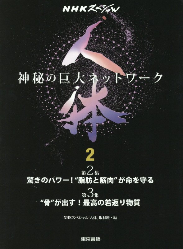 人体　神秘の巨大ネットワーク　２　第２集●驚きのパワー！“脂肪と筋肉”が命を守る　第３集●“骨”が出す！最高の若返り物質