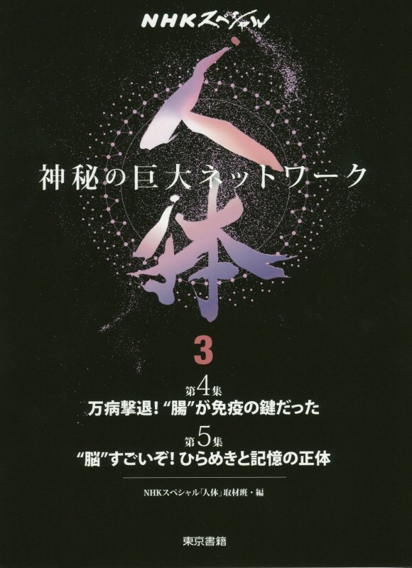 人体　神秘の巨大ネットワーク　３　第４集●万病撃退！“腸”が免疫の鍵だった　第５集●“脳”すごいぞ！ひらめきと記憶の正体