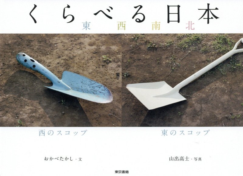 くらべる日本　東西南北　