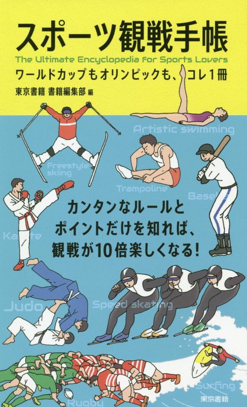 スポーツ観戦手帳　ワールドカップもオリンピックも、コレ１冊　