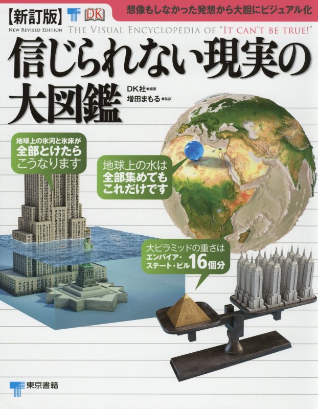 信じられない現実の大図鑑　　新訂版
