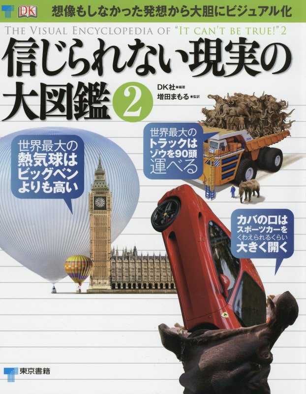 信じられない現実の大図鑑　２